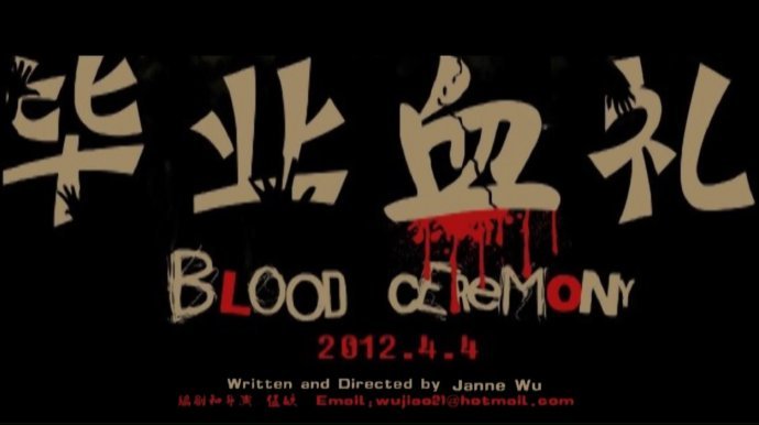 毕业血礼的介绍