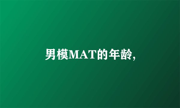 男模MAT的年龄,