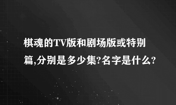 棋魂的TV版和剧场版或特别篇,分别是多少集?名字是什么?