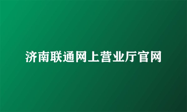 济南联通网上营业厅官网