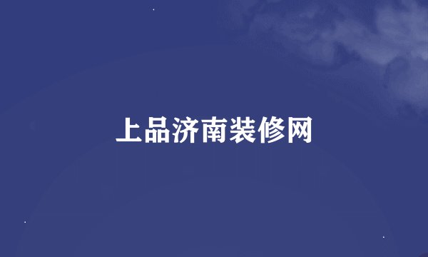 上品济南装修网