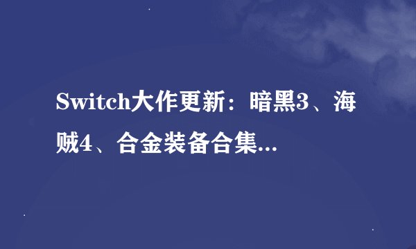 Switch大作更新：暗黑3、海贼4、合金装备合集，玩法更爽快更舒适