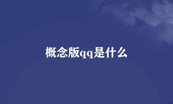 概念版qq是什么