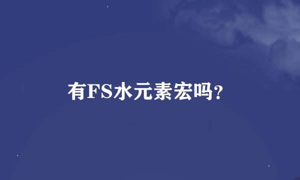 有FS水元素宏吗？