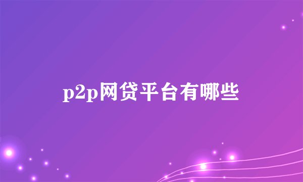 p2p网贷平台有哪些