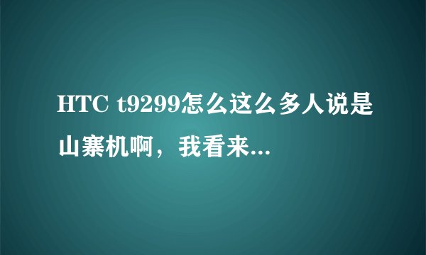 HTC t9299怎么这么多人说是山寨机啊，我看来未必，这台机器的CPU是MTK平台的、