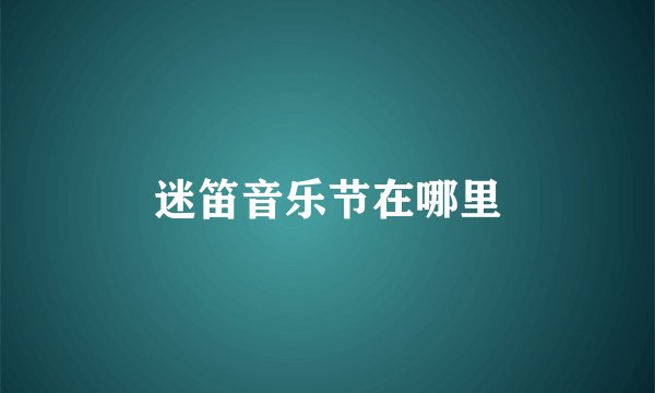 迷笛音乐节在哪里