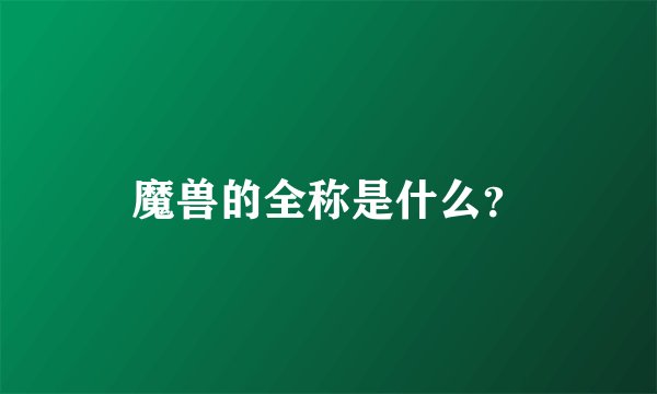 魔兽的全称是什么？