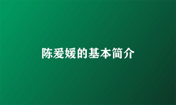 陈爰媛的基本简介