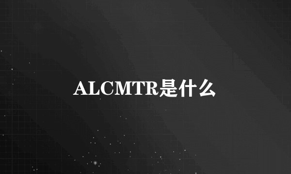 ALCMTR是什么