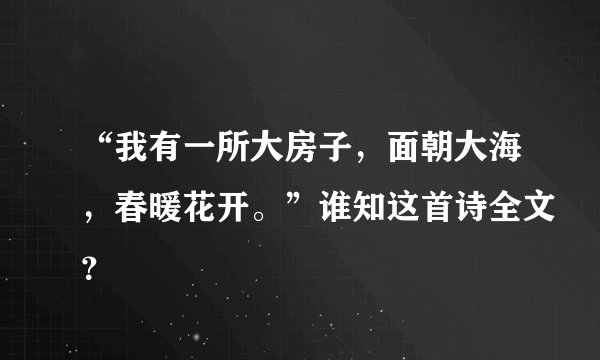 “我有一所大房子，面朝大海，春暖花开。”谁知这首诗全文？