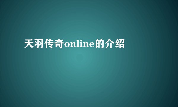天羽传奇online的介绍