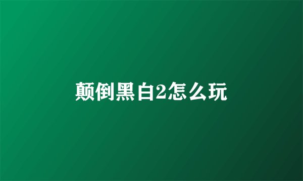 颠倒黑白2怎么玩