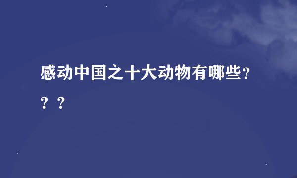 感动中国之十大动物有哪些？？？
