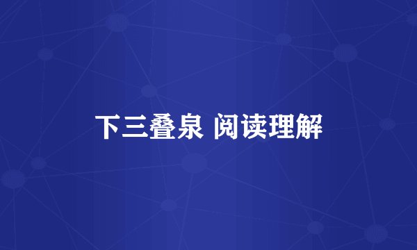 下三叠泉 阅读理解