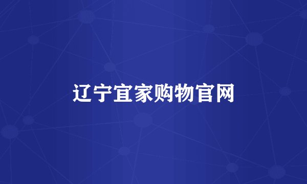 辽宁宜家购物官网