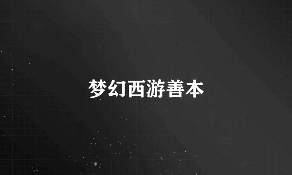 梦幻西游善本