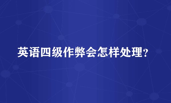 英语四级作弊会怎样处理？