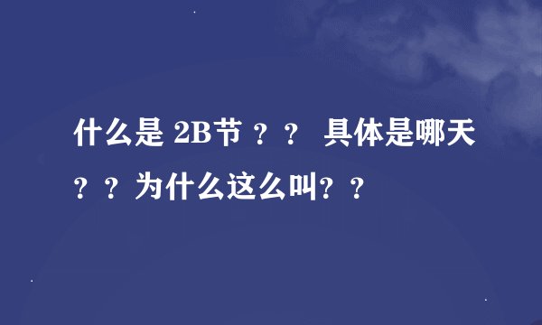 什么是 2B节 ？？ 具体是哪天？？为什么这么叫？？