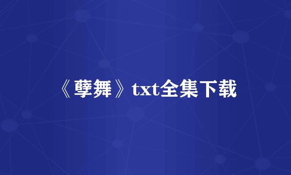 《孽舞》txt全集下载