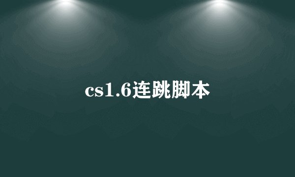 cs1.6连跳脚本