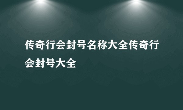 传奇行会封号名称大全传奇行会封号大全