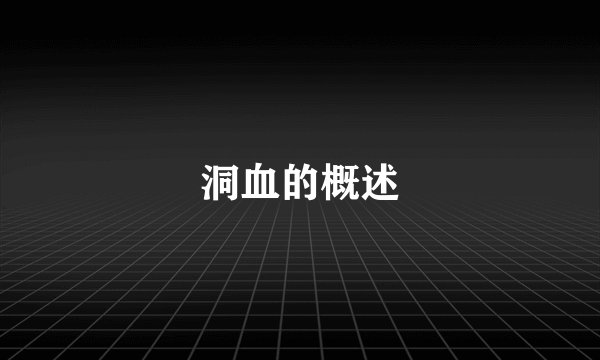 洞血的概述