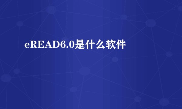 eREAD6.0是什么软件