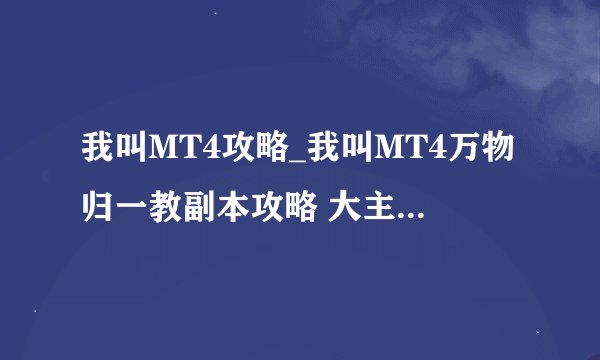 我叫MT4攻略_我叫MT4万物归一教副本攻略 大主教怎么打