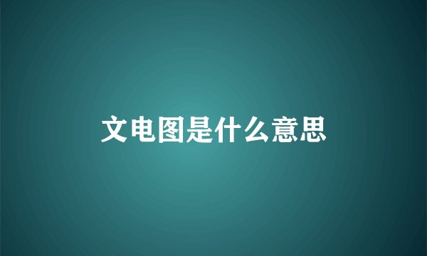文电图是什么意思