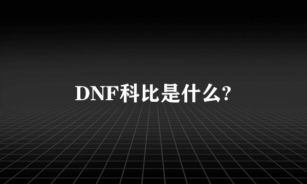 DNF科比是什么?