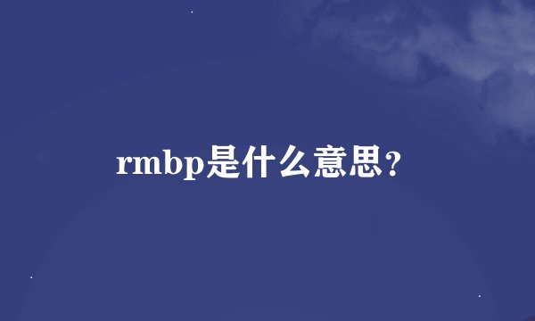 rmbp是什么意思？