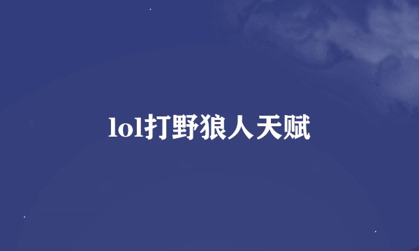 lol打野狼人天赋
