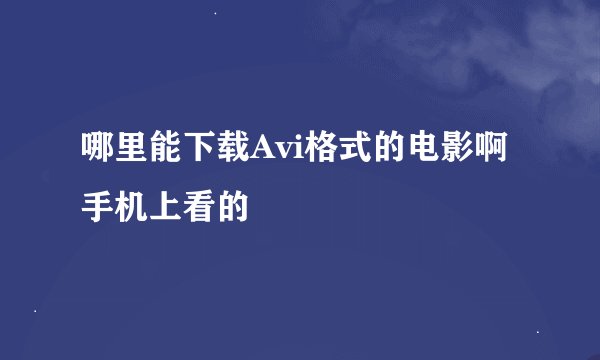 哪里能下载Avi格式的电影啊手机上看的
