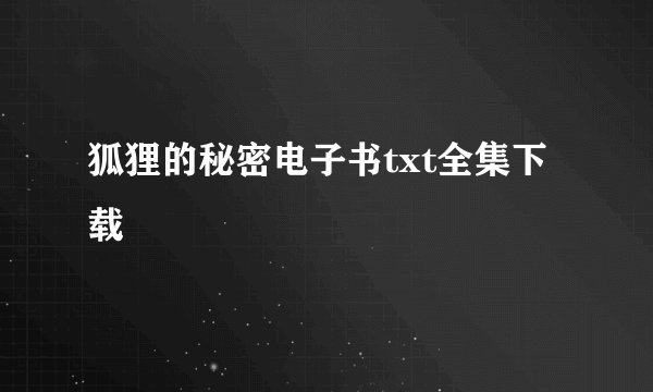 狐狸的秘密电子书txt全集下载
