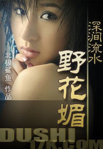 深涧流水野花媚的基本信息