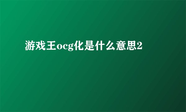 游戏王ocg化是什么意思2