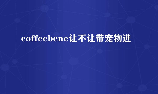 coffeebene让不让带宠物进