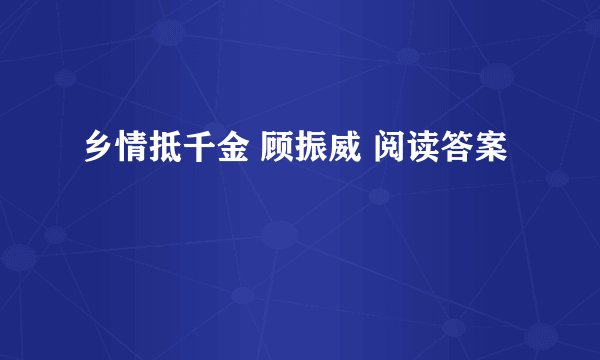 乡情抵千金 顾振威 阅读答案