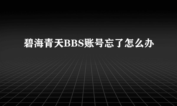 碧海青天BBS账号忘了怎么办