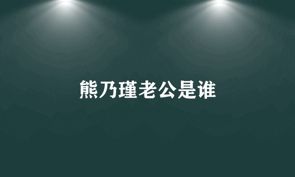 熊乃瑾老公是谁