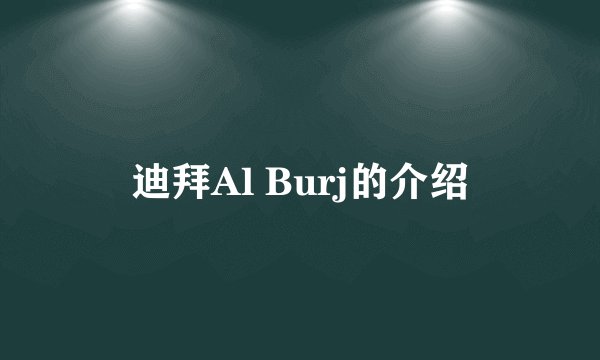 迪拜Al Burj的介绍