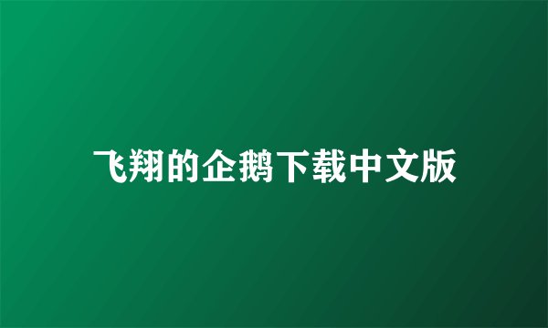 飞翔的企鹅下载中文版