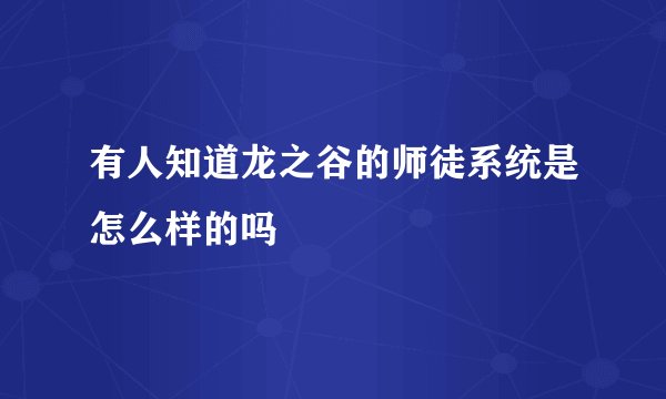 有人知道龙之谷的师徒系统是怎么样的吗