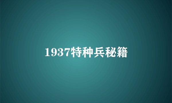 1937特种兵秘籍