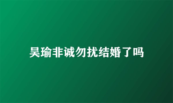 吴瑜非诚勿扰结婚了吗
