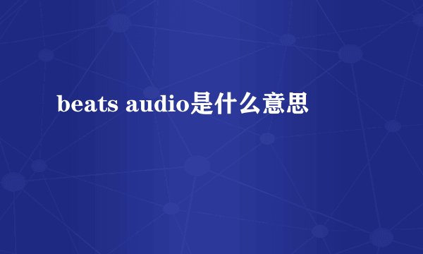 beats audio是什么意思