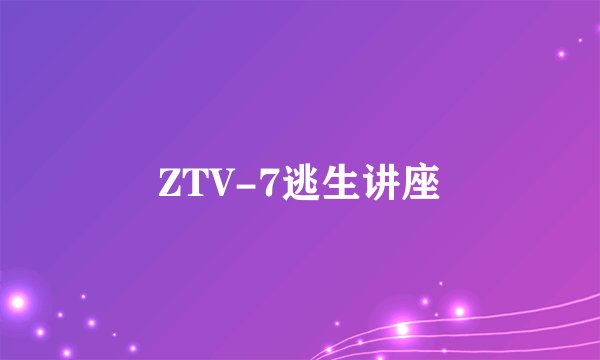 ZTV-7逃生讲座