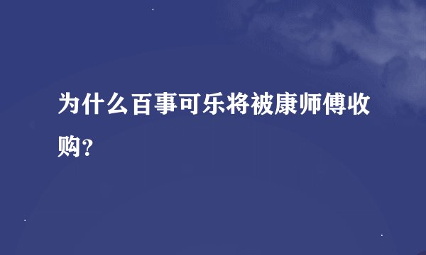 为什么百事可乐将被康师傅收购？