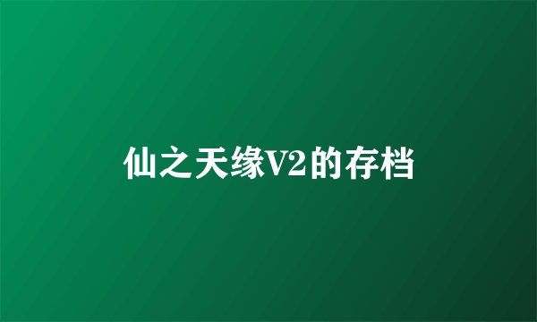 仙之天缘V2的存档
